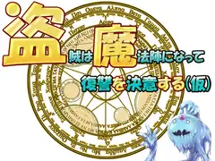 盗賊は魔法陣になって復讐を決意する(仮)