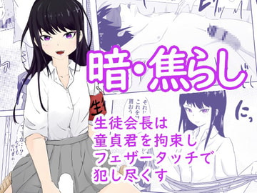 生徒会長は童貞を拘束し目隠しをさせて全身をフェザータッチで弄ぶ 暗・焦らし [青。]