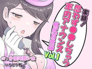 実録!思わず●●しちゃう車内アナウンス 桃尻百景線 Vol.1 [いろどり亭]