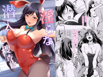 淫らな潜入捜査官 [摩天楼ワイン]