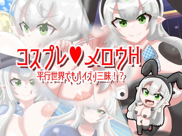コスプレメロウH_平行世界でもパイズリ三昧!? [めろうさんち]