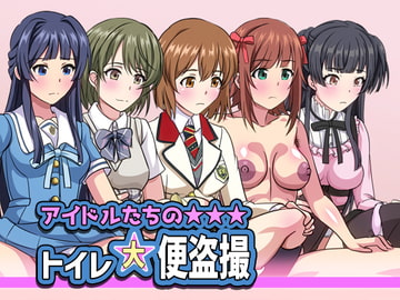 アイドルたちのトイレ大便盗撮 [幻酔腐]