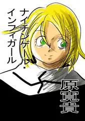 ナイチンゲール・インフィガール