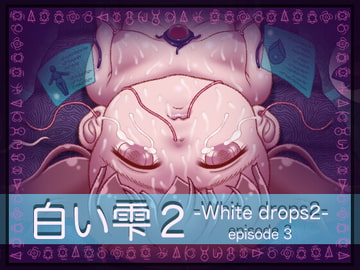 白い雫2 3話 [アトリエ リンボウ]