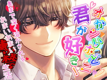 【獣ヒロイン×陰キャ】オかシいホどニ君が好き! ～奥まで深く溶かされる甘い甘い軟禁生活～ [team-h]