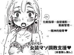 デリバリー女装マゾ調教支援 [SWEETTABOO]