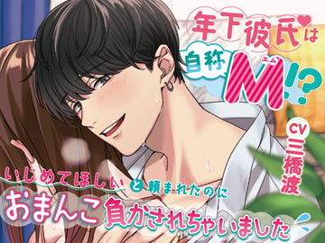 年下彼氏は自称M!?～いじめてほしいと頼まれたのにおまんこ負かされちゃいました～ [無理やり気持ちよくされる女の子]