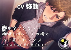 元中卒ヤンキーが機嫌を損ねて、その場でお仕置きセックス～ギスギス自暴自棄プレイ～ [white rabbit]