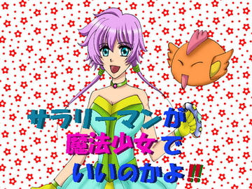 サラリーマンが魔法少女でいいのかよ!! [MAGIC MONSTER]