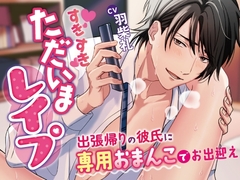 【簡体中文版】すきすきただいまレ○プ～出張帰りの彼氏に専用おまんこでお出迎えさせられちゃいます～ [罐头同学(特典必做!X同名)]