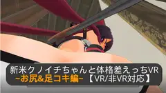 ~お尻&足コキ編~ 新米クノイチちゃんと体格差えっちVR【VR/非VR対応/PCのみでもプレイ可】