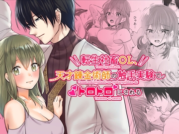 転生社畜OL、天才錬金術師の触手実験でトロトロにされる [めれんげ]