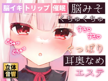 【脳イキ耳舐め】脳みそくちゅくちゅぐっぽり耳奥舐めエステ【ささやき催○】 [ぬぷぬぷ亭]