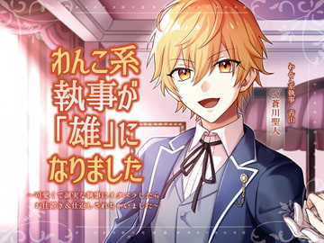 わんこ系執事が「雄」になりました〜可愛くて誠実な執事にイタズラしたらお仕置き&仕返しされちゃいました〜 [クララ春風堂]