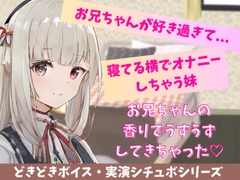 【喘ぎ声実演シチュボ・アドリブシチュボ】お兄ちゃんが好きすぎて寝てる横でオナニーしちゃう妹。寝てるお兄ちゃんの太ももに押し付けてイっちゃう。 [どきどきぼいす]