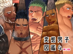 変態男子図鑑4 [いずや]