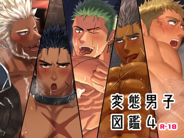 変態男子図鑑4 [いずや]