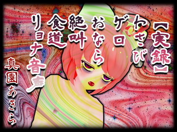 【実録】わさびゲロおなら絶叫食道リョナ音声 [ばいばいりせい!]