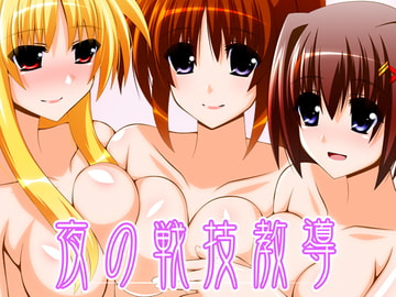 夜の戦技教導 [Aquarius Gate]