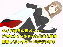 メイド喫茶の裏メニュー～ドSなメイドがドMなご主人様を調教しちゃうコースになります