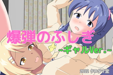 爆弾のふしぎ ~ギャルVer.~ [クロタマ堂]