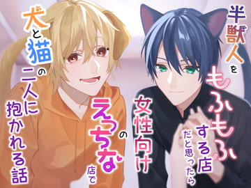 半獣人をもふもふする店だと思ったら女性向けのえっちな店で犬と猫の二人に抱かれる話 [submarine]