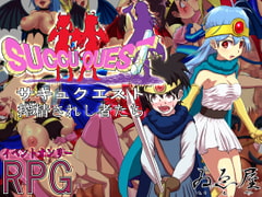 サキュクエスト 搾精されし者たち [ゐゑ屋]