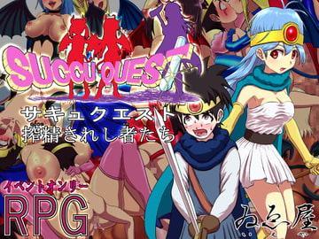 サキュクエスト 搾精されし者たち [ゐゑ屋]