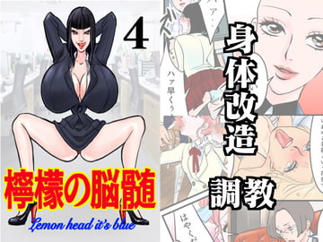 檸檬の脳髄〜Lemon head it’s blue〜4 [キズサメ]