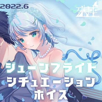 殊座 ジューンブライドシチュエーションボイス2022 [殊座]