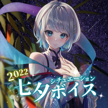殊座 七夕シチュエーションボイス2022 [殊座]