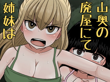 山奥の廃屋にて姉妹は [アマミツ9]