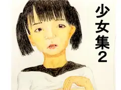 少女集 2