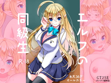 엘프 동급생 [ゴツゴツ超特急]