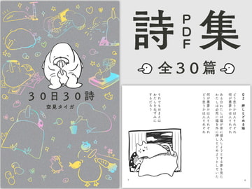 30日30詩 [やわらかよだつ]