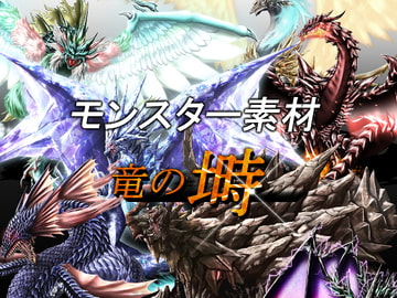 モンスター素材集 竜の塒 [artifact]