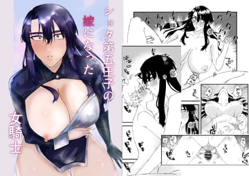 ショタ第五王子の嫁になった女騎士 [春季限定ピーチタルト]