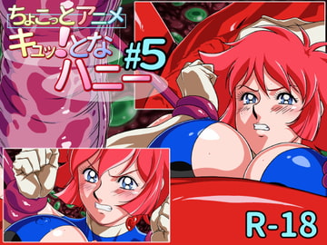 ちょこっとアニメ キュッ!となハニー#5 [芋畑]