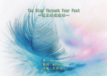 The Wind Through Your Past ～君との出会い～ [Office大原]