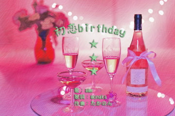 初恋birthday [Office大原]