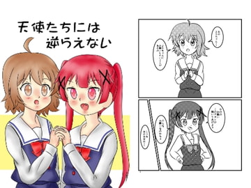 天使たちには逆らえない [CMYKぷろじぇくと]