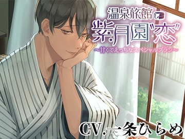 温泉旅館・紫月園"恋"～甘くてえっちなスペシャルプラン～ [monoBlue]