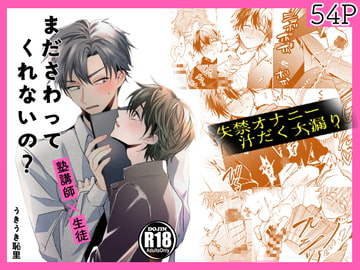 まださわってくれないの? [うきうきらんらん]