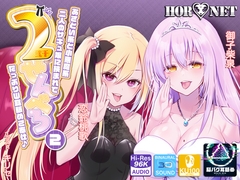 【耳舐め超特化】2せんべろ【2】 -あざとい系と小悪魔系ふたりのサキュ嬢には挟まれてたっぷり耳舐めご奉仕♪- 【脳バグ耳舐め】【4時間40分】 [HORNET]