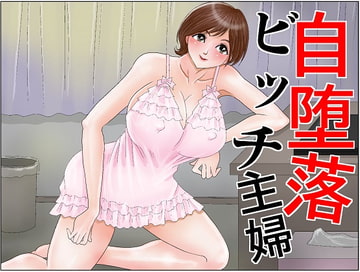 自堕落ビッチ主婦 [さとうしんまる]