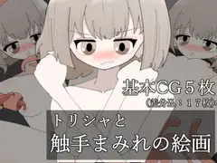 トリシャと触手まみれの絵画
