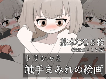 トリシャと触手まみれの絵画 [サークルうれい]