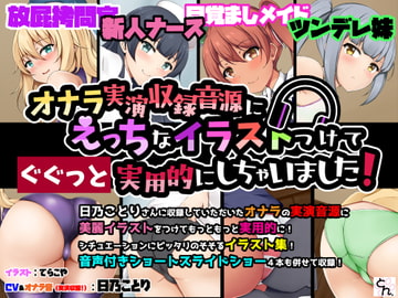 オナラ実演収録音源にえっちなイラストつけてぐぐっと実用的にしちゃいました! [サークルSBD]