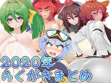 2020年らくがきまとめ [Galerie.]