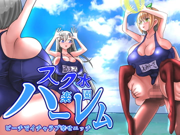 スク水楽園ハーレム ビーチでイチャラブ幸せエッチ [モモイロファンタズマゴリア]
